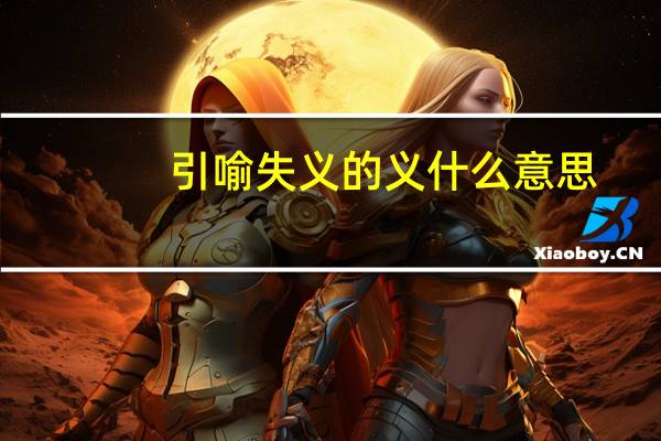 引喻失义的义什么意思