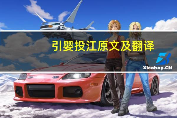 引婴投江原文及翻译(引婴投江文言文翻译)