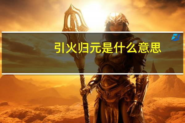 引火归元是什么意思（引火归元是指什么）