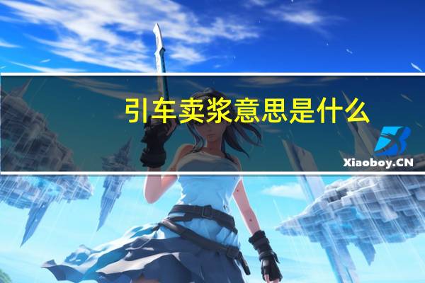 引车卖浆意思是什么