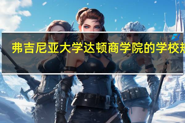 弗吉尼亚大学达顿商学院的学校规模
