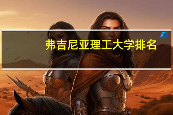 弗吉尼亚理工大学排名