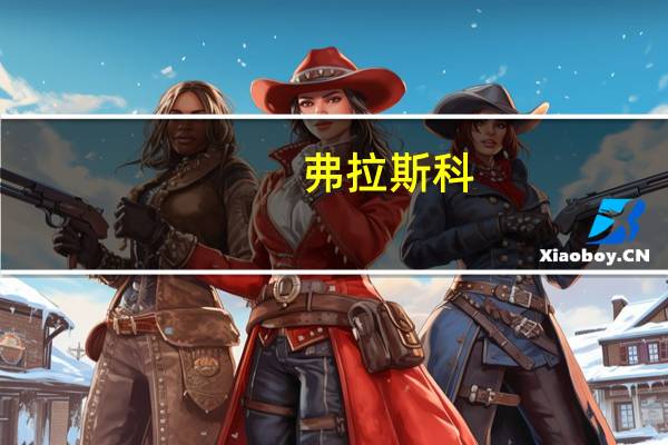 弗拉斯科：市长经历为新角色提供了宝贵支持