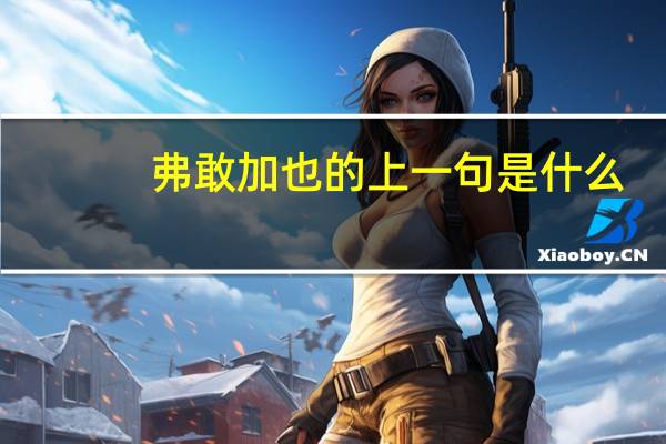 弗敢加也的上一句是什么