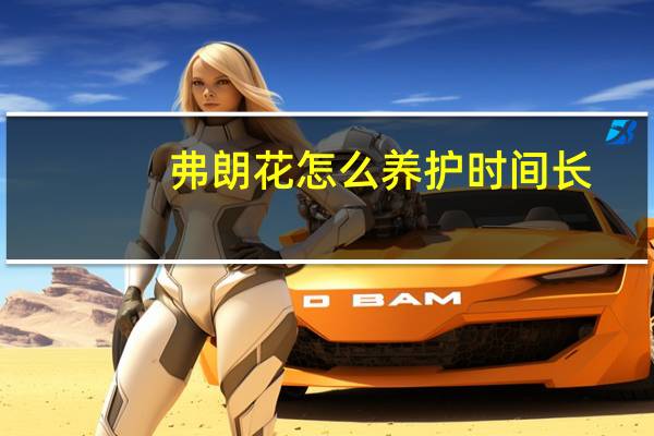 弗朗花怎么养护时间长