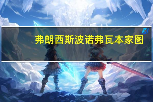 弗朗西斯波诺弗瓦本家图（弗朗西斯波诺弗瓦）