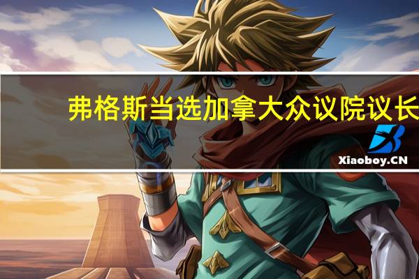 弗格斯当选加拿大众议院议长