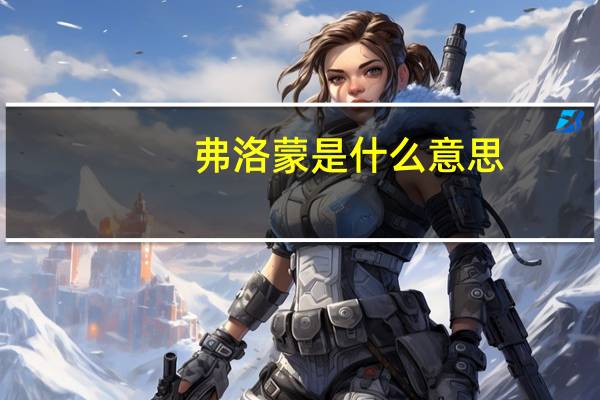 弗洛蒙是什么意思（弗洛蒙）