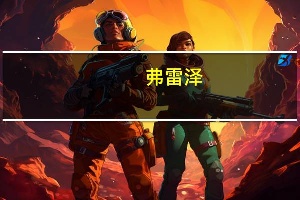 弗雷泽（弗雷斯特恩）