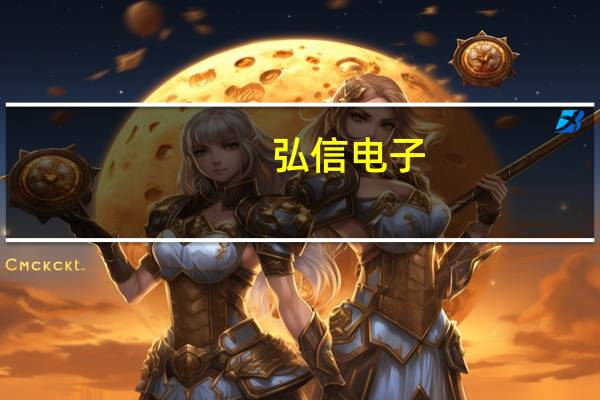弘信电子：与庆阳市人民政府签署燧弘绿色算力生态项目投资合作协议 拟规划总投资约70亿元以上