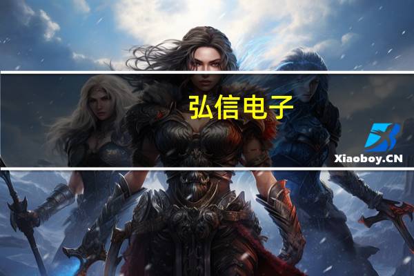弘信电子:公司是荣耀、OPPO、VIVO、小米等国产手机品牌的主要软板供应商