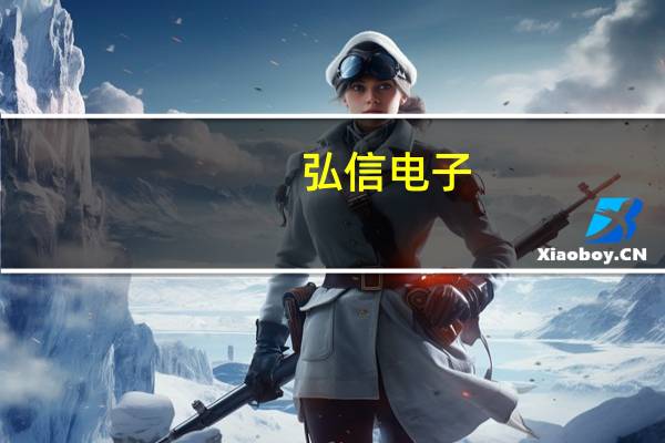 弘信电子：公司软板已大量为Mate 60全系列手机配套