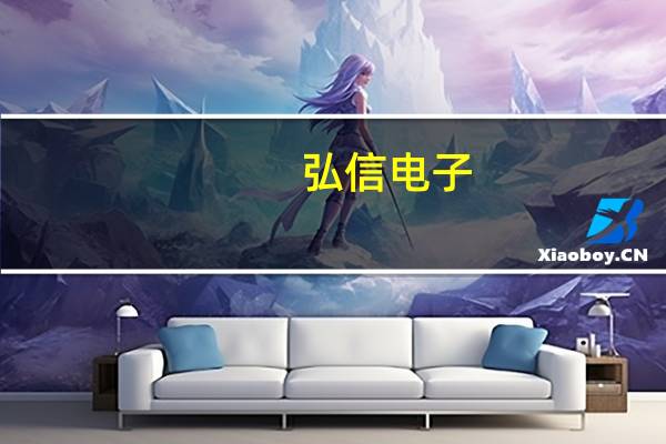 弘信电子：第二大股东海翼投资近期减持1%公司股份套现9005.83万元