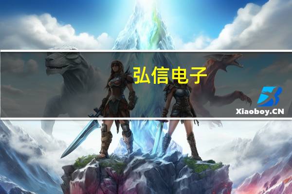 弘信电子：董事会审议通过子公司与中京电投能源集团有限公司签署项目合作协议