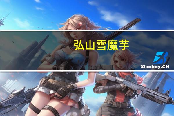 弘山雪魔芋(烧烤味)的热量是多少