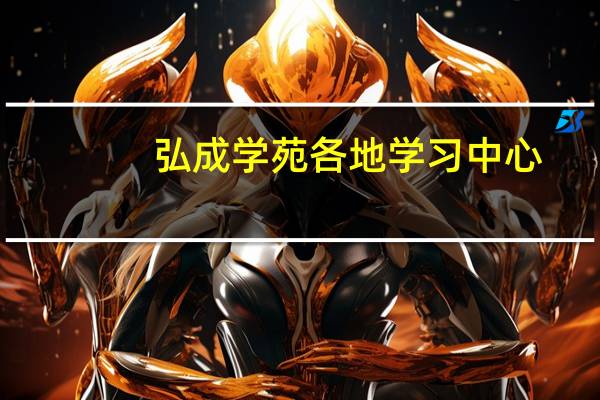 弘成学苑各地学习中心
