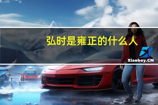 弘时是雍正的什么人