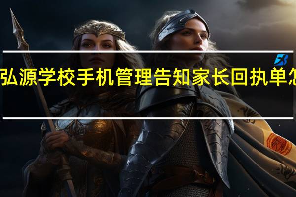 弘源学校手机管理告知家长回执单怎么写