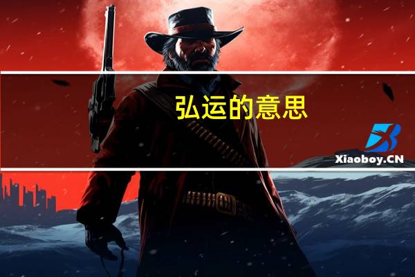 弘运的意思