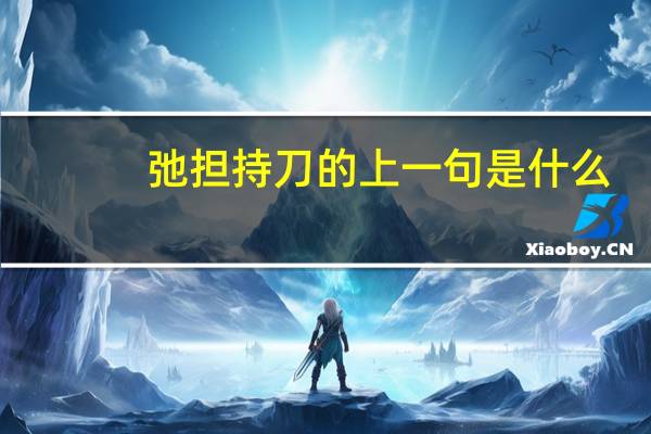 弛担持刀的上一句是什么