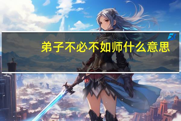 弟子不必不如师什么意思