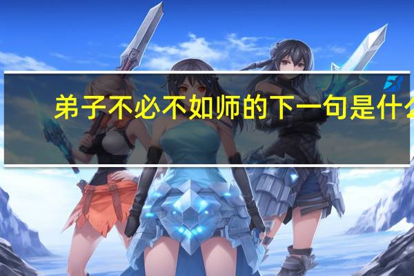 弟子不必不如师的下一句是什么