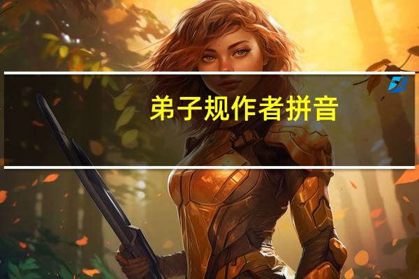 弟子规作者拼音（弟子规作者）