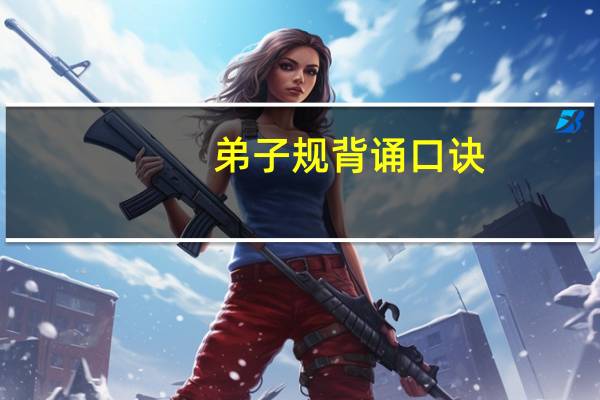 弟子规背诵口诀