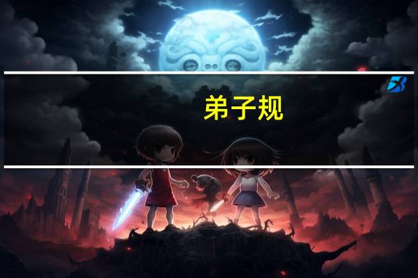弟子规（关于弟子规的介绍）