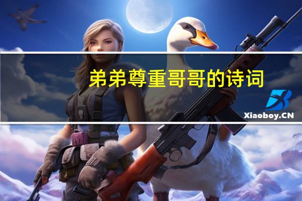 弟弟尊重哥哥的诗词