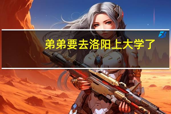 弟弟要去洛阳上大学了，一个月要多少生活费呢