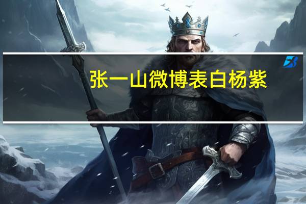张一山微博表白杨紫（张一山微博沦陷）