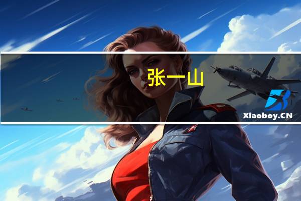 张一山(关于张一山的介绍)