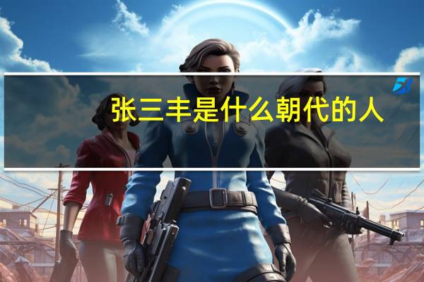 张三丰是什么朝代的人