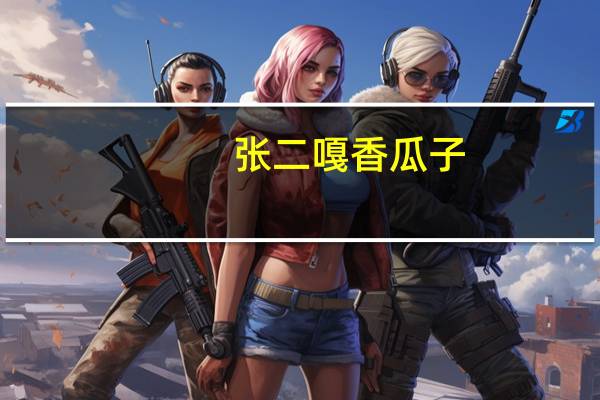 张二嘎 香瓜子 (五香)的热量是多少