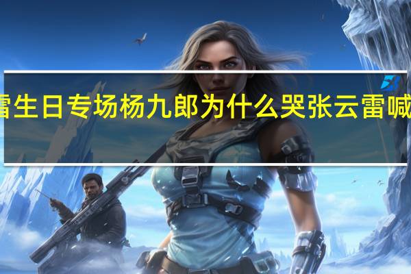 张云雷生日专场杨九郎为什么哭 张云雷喊杨九郎吃饭