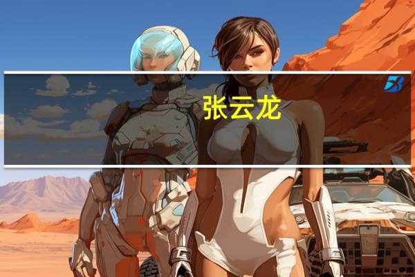 张云龙（关于张云龙的介绍）
