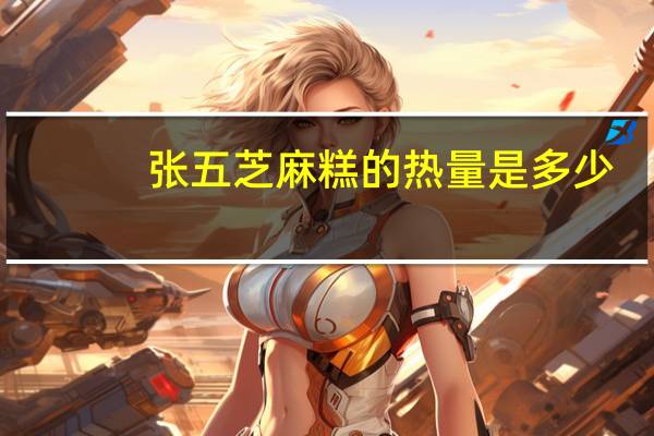 张五芝麻糕的热量是多少