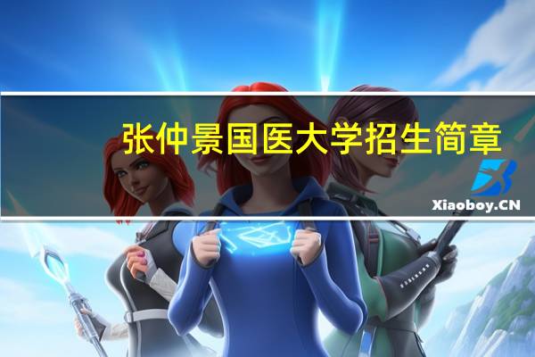 张仲景国医大学招生简章