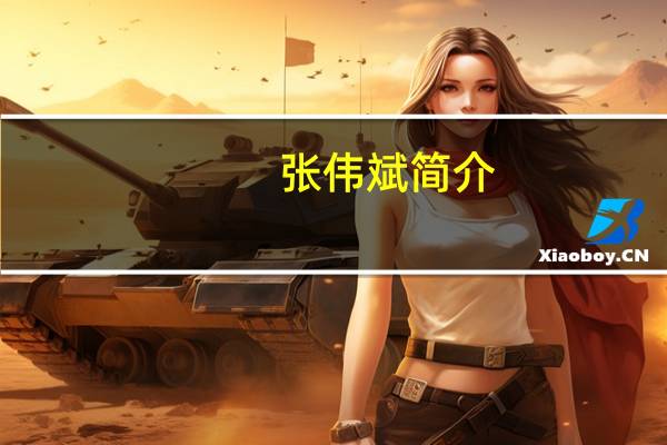 张伟斌简介