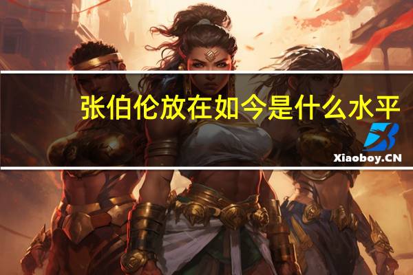 张伯伦放在如今是什么水平