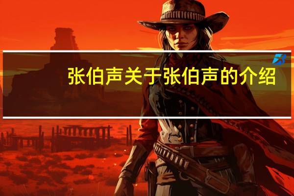 张伯声 关于张伯声的介绍