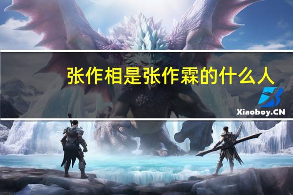 张作相是张作霖的什么人（张作相）