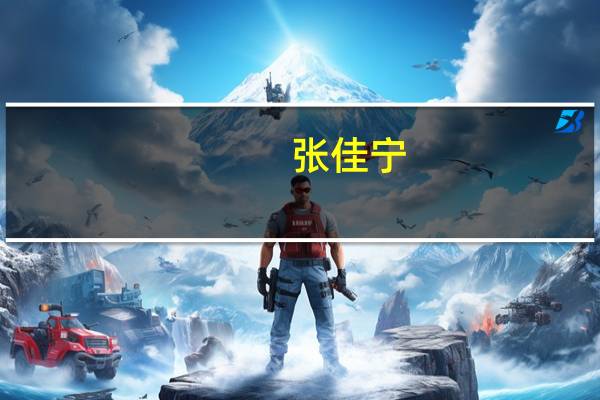 张佳宁（关于张佳宁的介绍）