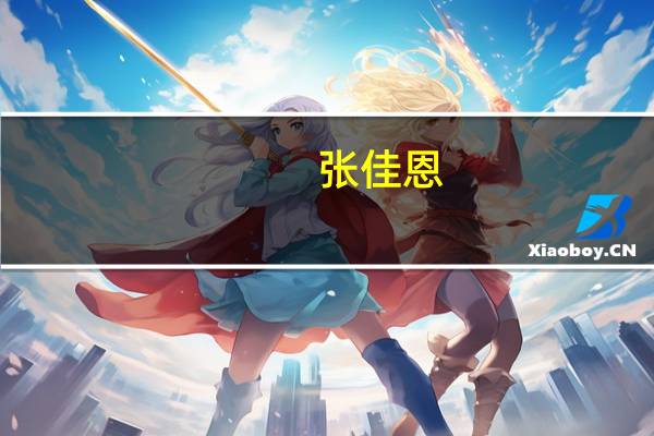 张佳恩（张佳恩）