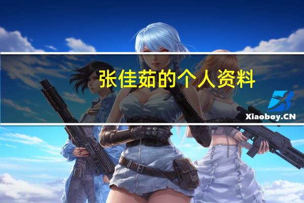 张佳茹的个人资料(张佳-歌手演员平面模特简介)