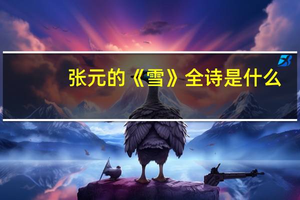 张元的《雪》全诗是什么
