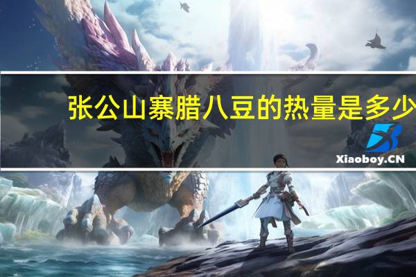 张公山寨 腊八豆的热量是多少