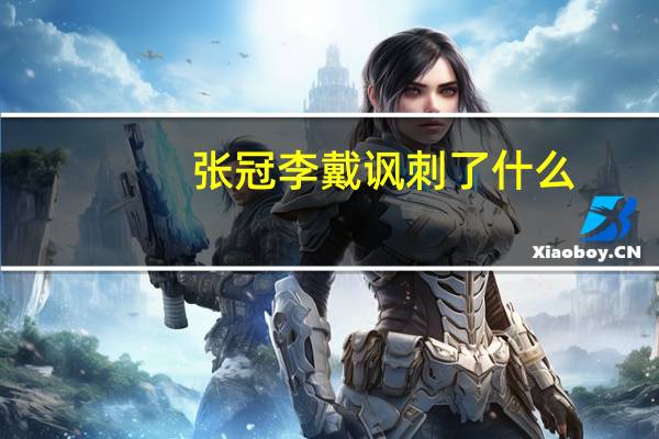 张冠李戴讽刺了什么（张冠李戴）