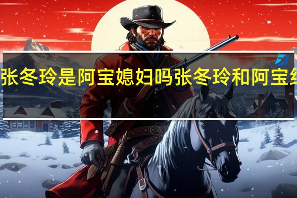 张冬玲是阿宝媳妇吗 张冬玲和阿宝结婚照